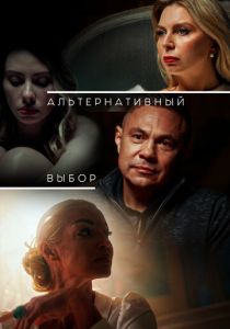 Альтернативный выбор 2024
