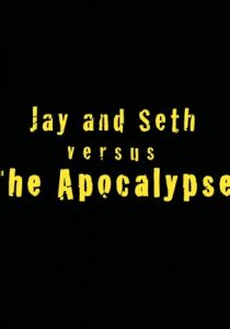 Джей и Сет против апокалипсиса 2007