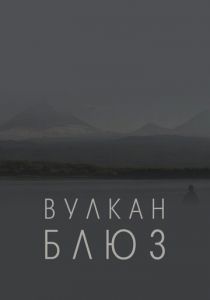 Вулкан блюз 2022