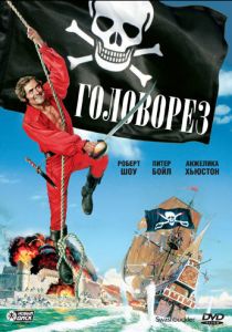 Головорез 1976