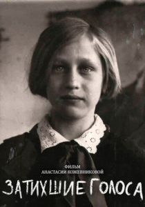Затихшие голоса 2018
