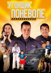 Угонщик поневоле 2013