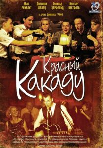 Красный какаду 2006