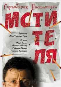 Справочник настоящего мстителя 2006