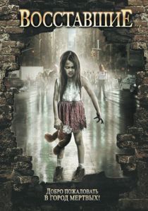 Восставшие 2008