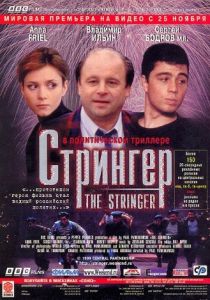 Стрингер 1998