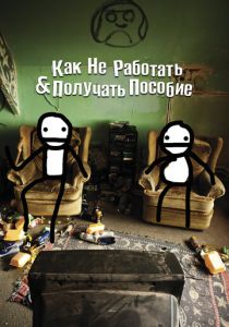 Как не работать и получать пособие 2016