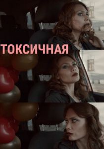 Токсичная 2020