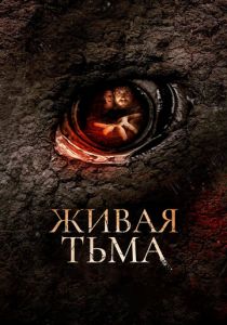 Живая тьма 2013