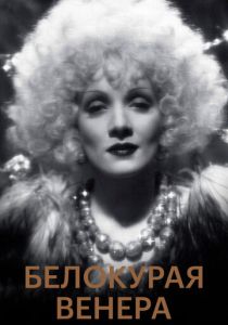 Белокурая Венера 1932