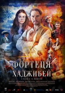 Последняя крепость: Хаджибей 2020