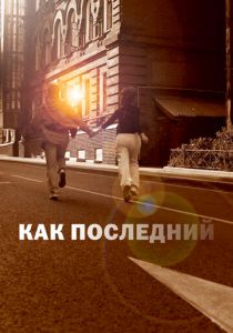 Как последний 2022