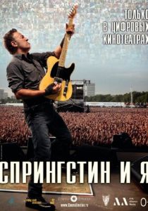 Спрингстин и я 2013