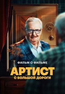 Артист с большой дороги. Фильм о фильме 2024