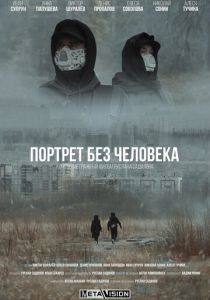 Портрет без человека 2022