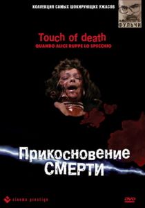 Прикосновение смерти 1988