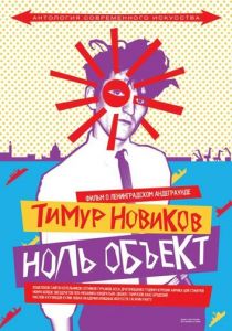 Тимур Новиков. Ноль объект 2014