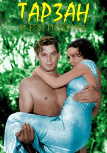 Тарзан и его подруга 1934