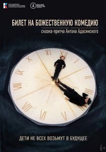 Билет на Божественную комедию 2022