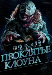 Проклятье клоуна 2015