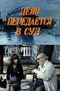 Дело передается в суд 1976
