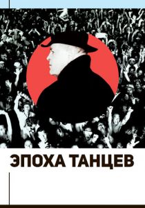 Эпоха танцев 2017