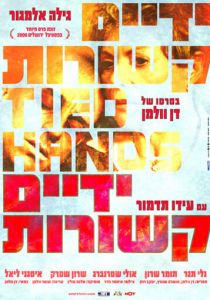 Связанные руки 2006