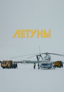Летуны 2020