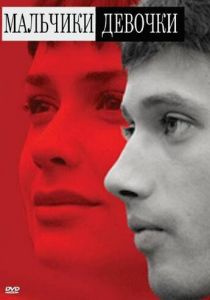 Мальчики-девочки 2008