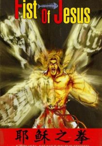 Кулак Иисуса 2012