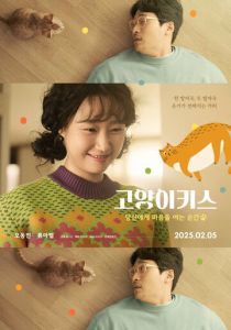 Кошачий поцелуй 2025