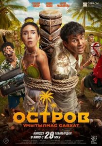 Остров. Незабываемое путешествие 2025