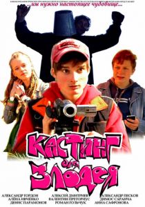 Кастинг для злодея 2011