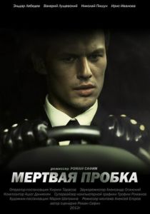 Мертвая пробка 2012