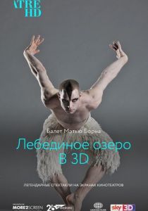 Мэтью Борн: Лебединое озеро 3D 2012
