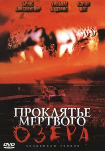 Проклятье мертвого озера 2004