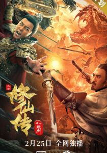 Легенда о бессмертном мече 2021