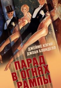 Парад в огнях рампы 1933