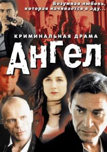 Ангел 2001