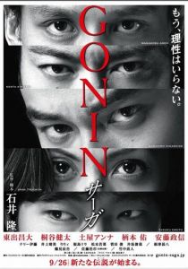 Гонин. Сага 2015