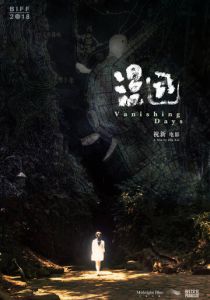 Исчезающие дни 2018