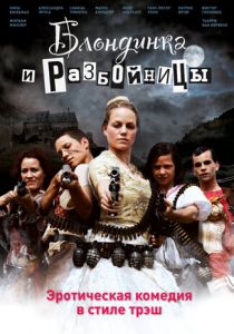 Блондинка и разбойницы 2009