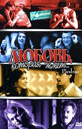 Любовь, которая жмет... 2002