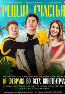 Рецепт счастья 2022