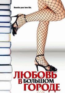 Любовь в большом городе 2006