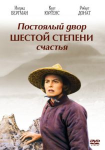 Постоялый двор шестой степени счастья 1958