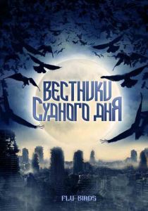 Вестники Судного дня 2008