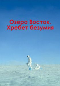 Озеро Восток. Хребет безумия 2017