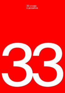 33 слова о дизайне 2019