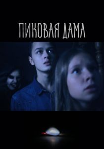 Пиковая дама 2022